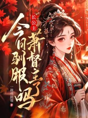 長公主今日馴服蕭督主了嗎？完整在線閱讀（燕灼灼蕭戾）熱更章節(jié)列表