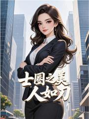 士圈之美人如刀免费阅读