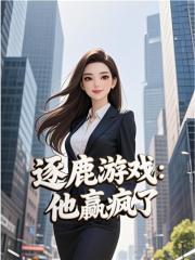 逐鹿游戏：他赢疯了精品全集