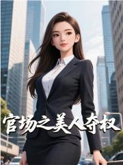 官場之美人奪權(quán)電子書閱讀極簡（李澤白心穎盧偉康）外篇+續(xù)集