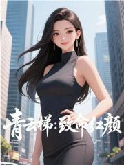 （李澤白心穎盧偉康）青云梯：致命紅顏在線下載無干擾完整章節(jié)表