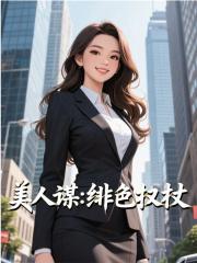 李澤白心穎盧偉康復(fù)雜的命運(yùn)世界美人謀：緋色權(quán)杖催更，令人期待！