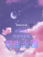 小花仙之凤仙与金鱼双生永恒