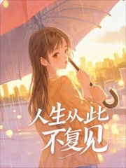 人生從此不復(fù)見全書免費(fèi)版閱讀清爽版（宋硯清）