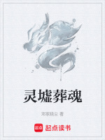 灵墟葬魂