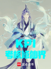《KPI考核修仙界》封面