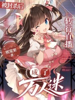 被封杀后，转行直播成了万人迷