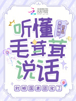 听懂毛茸茸说话，我被国家团宠了