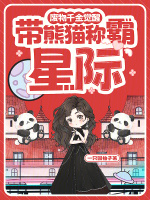 废物千金觉醒，带熊猫称霸星际