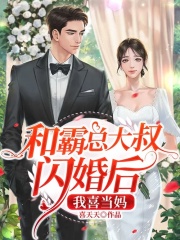 和霸總大叔閃婚后，我喜當(dāng)媽（許枳司晏深）獨家全書一口氣閱讀