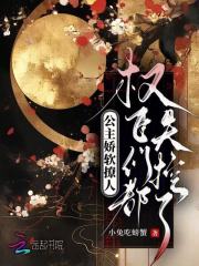 公主嬌軟撩人，權(quán)臣們都失控了（沈知韞楊嘉儀宋言初）無刪減在線閱讀新章速遞
