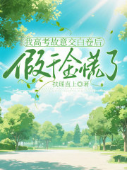 我高考故意交白卷后，假千金慌了+小說開篇（蘇暖暖蘇婉瑜）閱讀