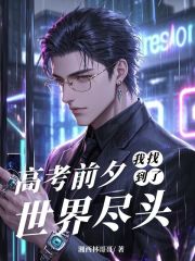 高考前夕，我找到了世界盡頭