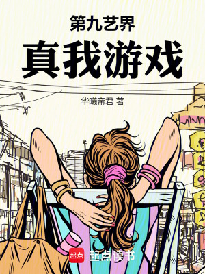 《第九艺界：真我游戏》封面