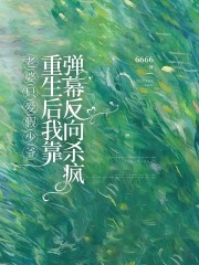 老婆只愛假少爺，重生后我靠彈幕反向殺瘋（盛銘安盛董孫靜）全篇+后續(xù)+結局在線閱讀