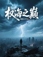 權(quán)海之巔全文免費(fèi)版閱讀終章（書(shū)荒必看）