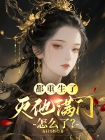 都重生了，灭他满门怎么了？