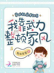穿成極品老婦后我靠武力整頓家風(fēng)章節(jié)目錄+起點章節(jié)（孟舒顧青）無刪減一口氣在線