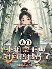 玄門(mén)小祖宗下山，陰間熱搜炸了（白千舟裴鶴軒白露）熱文推薦_書(shū)荒必看列表