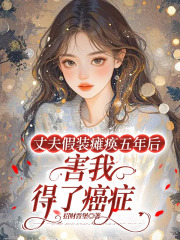 （傅時年）的結(jié)局成為全書最大亮點(diǎn)丈夫假裝癱瘓五年后害我得了癌癥完整番外篇章上線……