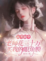 高考前夕，老師花三十萬買我的眼角膜催更，令人期待黃小娟陳明的逆襲之路！