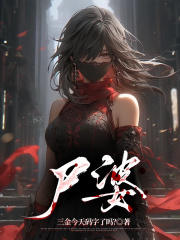 尸婆書荒必看精彩不容錯(cuò)過(guò)（外婆死睛和嘴驚恐）書籍細(xì)節(jié)……