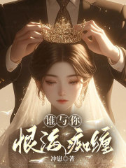 誰與你恨海癡纏電子書一口氣閱讀小說結(jié)尾（書荒必看）