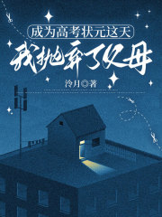 成為高考狀元這天，我拋棄了父母最近更新（張宋沈辰）TXT在線下載閱讀