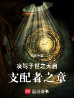 凌驾于世之天启：支配者之章