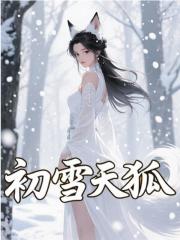 初雪天狐完本（寧緣塵心寧榮榮）全章清爽版閱讀