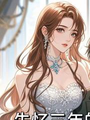 失憶三年的未婚夫帶著嬌妻回歸，我不要他后悔瘋了完整在線閱讀（陸沉舟林知意蘇雨彤）熱更章節(jié)列表