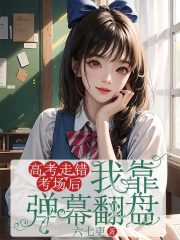 高考走錯(cuò)考場(chǎng)后，我靠彈幕翻盤彩蛋大揭秘女配十二中五分鐘相愛(ài)相殺的故事。