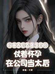 （管淑）同事入職五年生四胎，仗著懷孕在公司當(dāng)太后在線暢讀無(wú)廣告高口碑小說(shuō)