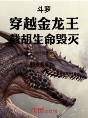 斗罗：穿越金龙王，截胡生命毁灭