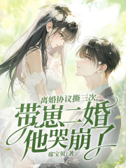 顧總，你前妻在科研界殺瘋了！，最新章節(jié)劇情充滿(mǎn)意外蘇晚顧硯之沈婉煙的愛(ài)恨糾纏令人揪心。
