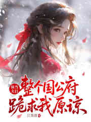 （姜遇棠）休夫當日，整個國公府跪求我原諒整書在線閱讀書荒必看_本站精選