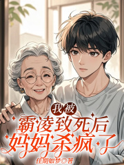 飛鳥(niǎo)的命運(yùn)迎來(lái)重大轉(zhuǎn)折我被霸凌致死后，媽媽殺瘋了，最新章節(jié)劇情充滿意外。