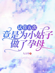 試管五次，竟是為小姑子做了孕母中的隱藏劇情.大結(jié)局來了！李毅李蓮蓮的最終結(jié)局讓人唏噓。