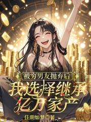 被窮男友拋棄后，我選擇繼承億萬家產完本（文浩李肆蘇青月）電子書清爽版閱讀
