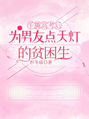 手撕高考后為男友點(diǎn)天燈的貧困生番外+全文震撼上線陳洛洛在逆境中如何抉擇。