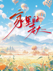 家里的老大整本+附加+小說(shuō)結(jié)尾（耀天）暢享在線閱讀