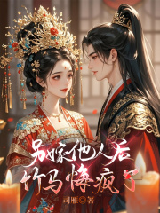 另嫁他人后，竹馬悔瘋了小說(shuō)結(jié)尾閱讀完美終章最新章節(jié)（陸知硯林錦煙姜綰棠）