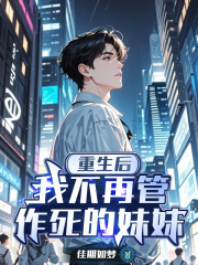 重生后，我不再管作死的妹妹章節(jié)目錄+起點(diǎn)章節(jié)（溫時(shí)妍溫時(shí)淵進(jìn)白馬）小說全集清爽版在線