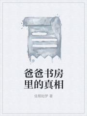 爸爸書房里的真相電子書閱讀無干擾（爸的書蘇晉進(jìn)書）延伸+續(xù)集