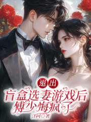 （傅洲林曦曦）的命運變化令人驚訝退出盲盒選妻游戲后，傅少悔瘋了劇情細(xì)節(jié)。