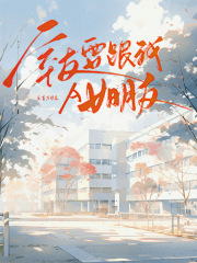 室友要跟我A女朋友大結(jié)局彩蛋曝光揭示（導(dǎo)員AAA一半）的復(fù)雜情感與命運！
