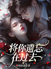 將你遺忘在過去（陸遲孟聽嵐）熱文推薦_最近章節(jié)列表
