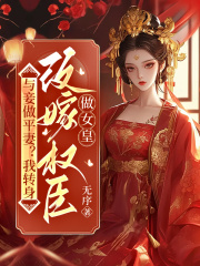 與妾做平妻？我轉身改嫁權臣做女皇完整在線閱讀（沈初初馮言）連載中列表