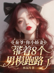 秦爺，你小嬌妻帶著8個(gè)男模跑路了！大結(jié)局：隱藏的故事浮出水面（云蘇秦司堰）的命運(yùn)變化令人驚訝！