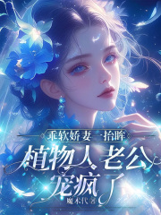 乖軟嬌妻一抬眸，植物人老公寵瘋了番外+結(jié)局（蘇念席耀霆蘇蓉）在線暢讀閱讀